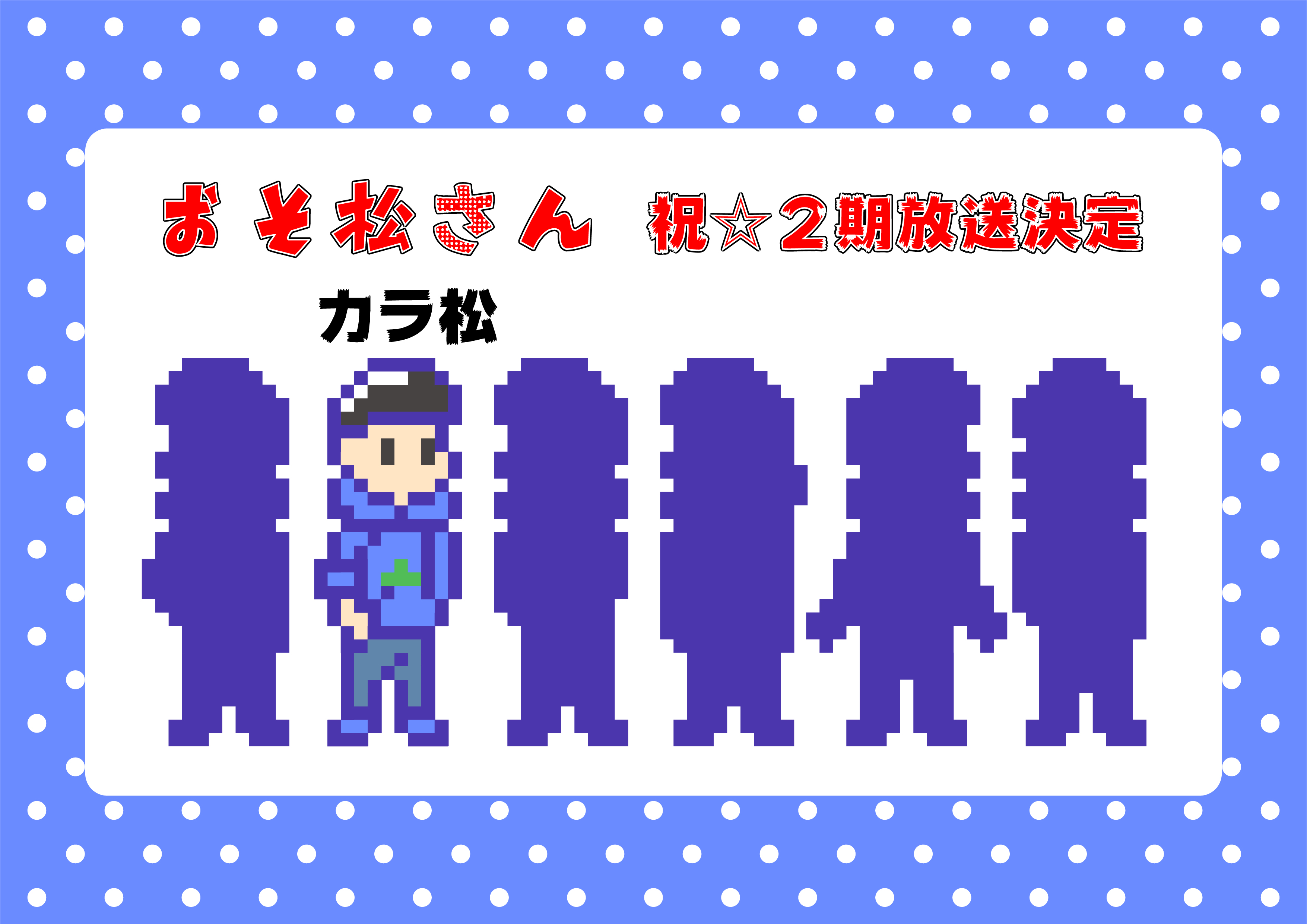 祝 2期放送決定 おそ松さん カラ松のアイロンビーズ図案 サキエルのアニメドット絵ブログ