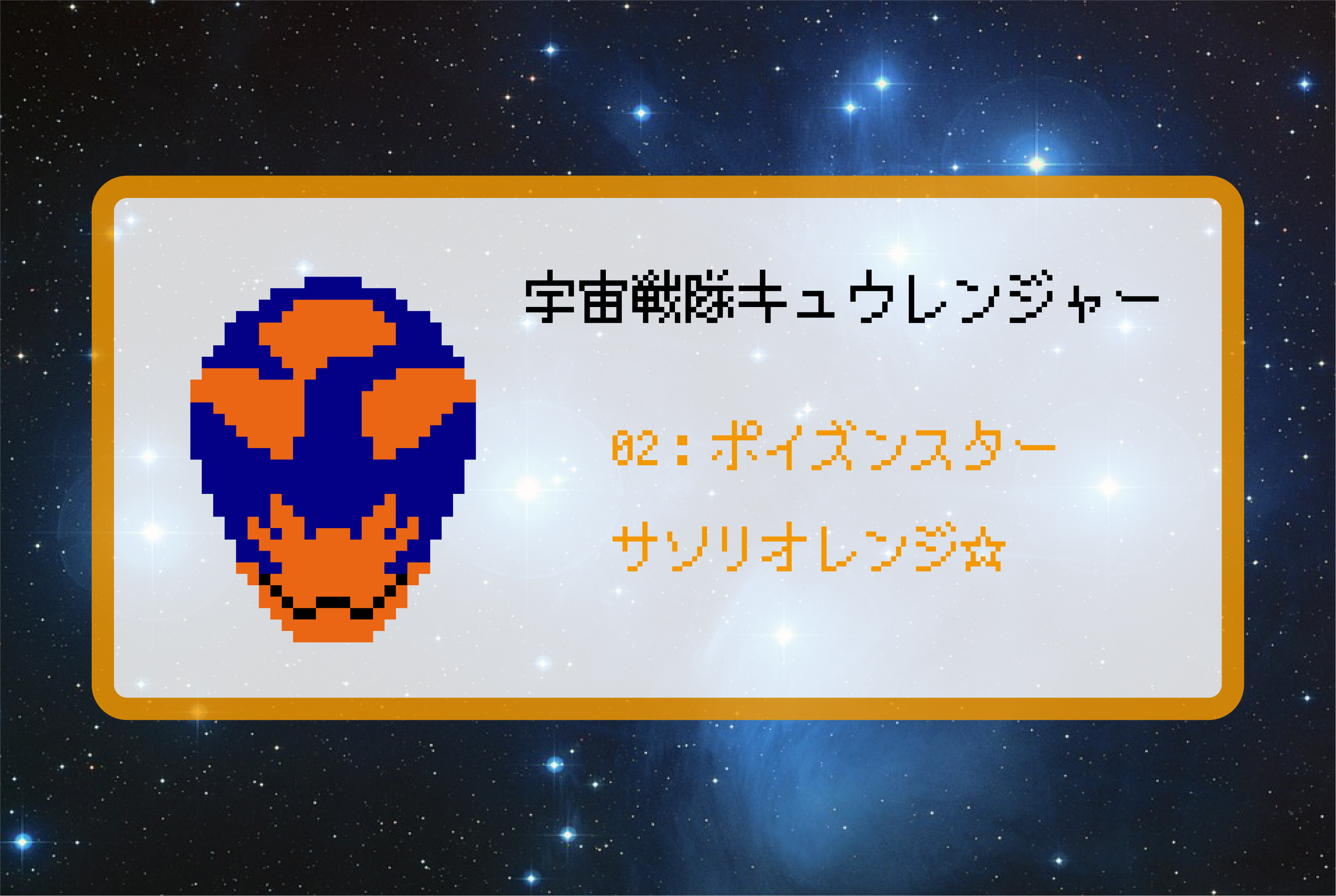 【宇宙戦隊キュウレンジャー】サソリオレンジのアイロンビーズ図案