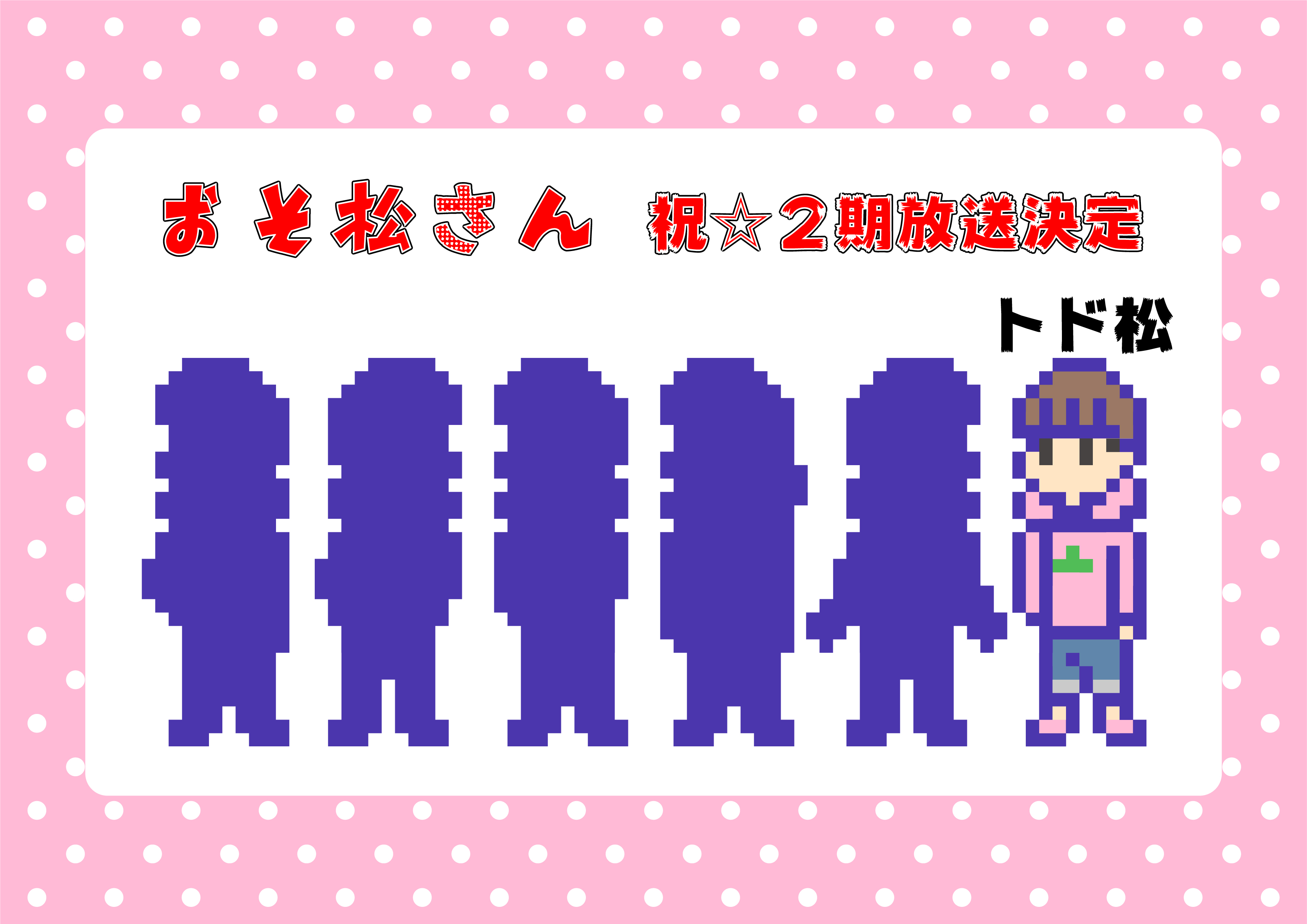 祝☆2期放送決定!【おそ松さん】トド松のアイロンビーズ図案【お好きな松を】