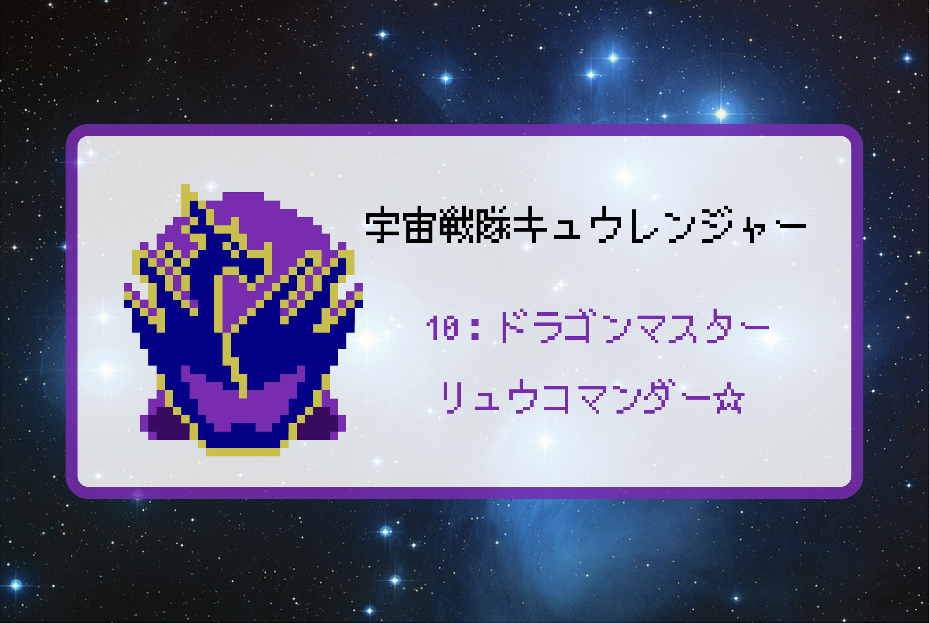 【宇宙戦隊キュウレンジャー】リュウコマンダーのアイロンビーズ図案