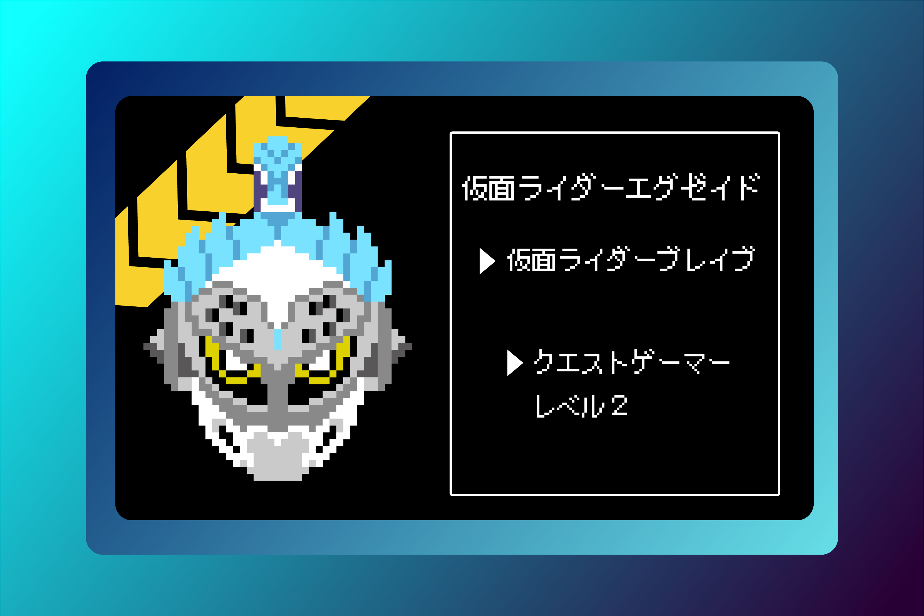 【仮面ライダーエグゼイド】仮面ライダーブレイブ・クエストゲーマーレベル2のアイロンビーズ図案
