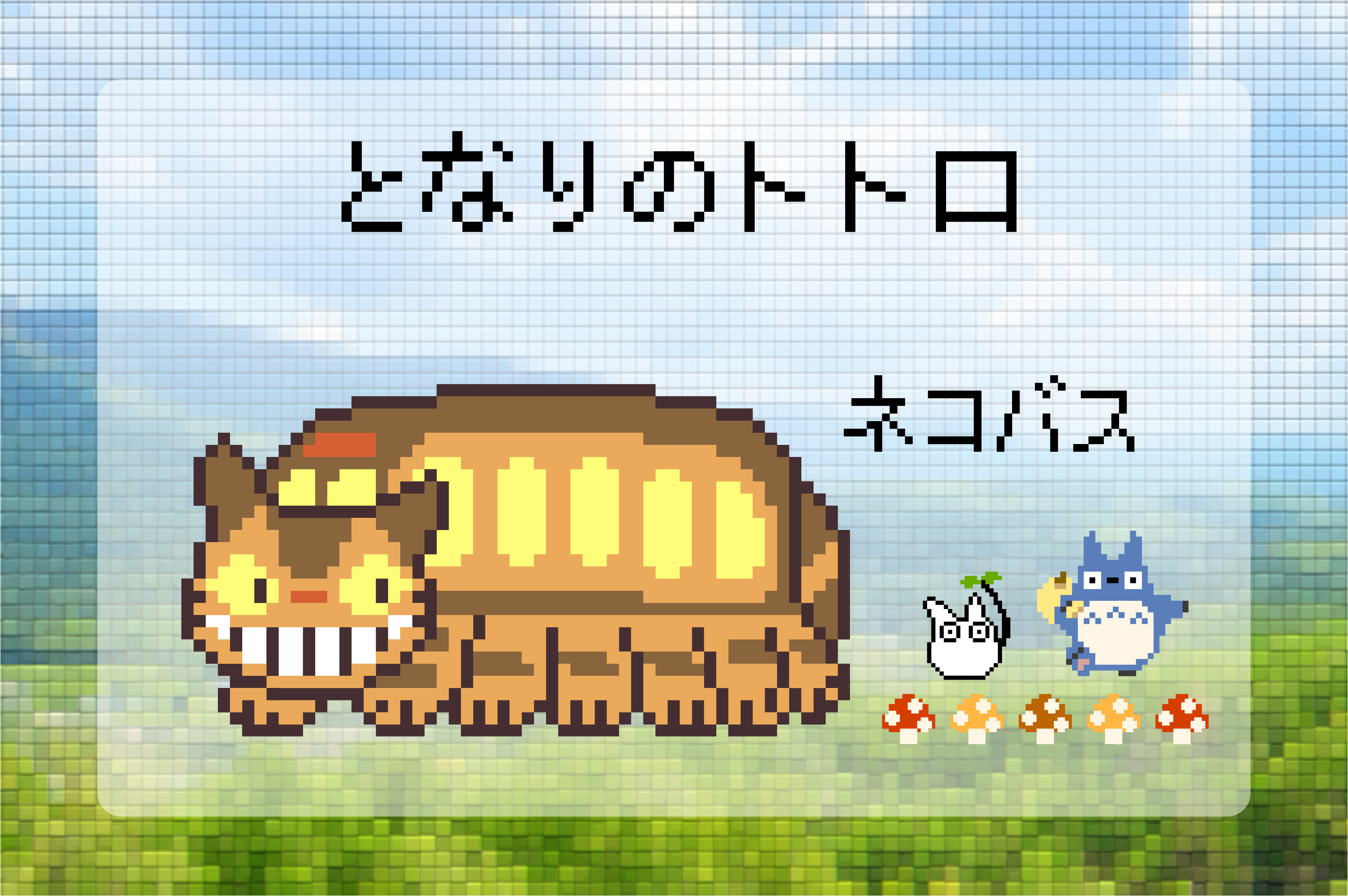 となりのトトロ ネコバスのアイロンビーズ図案 サキエルのアニメドット絵ブログ