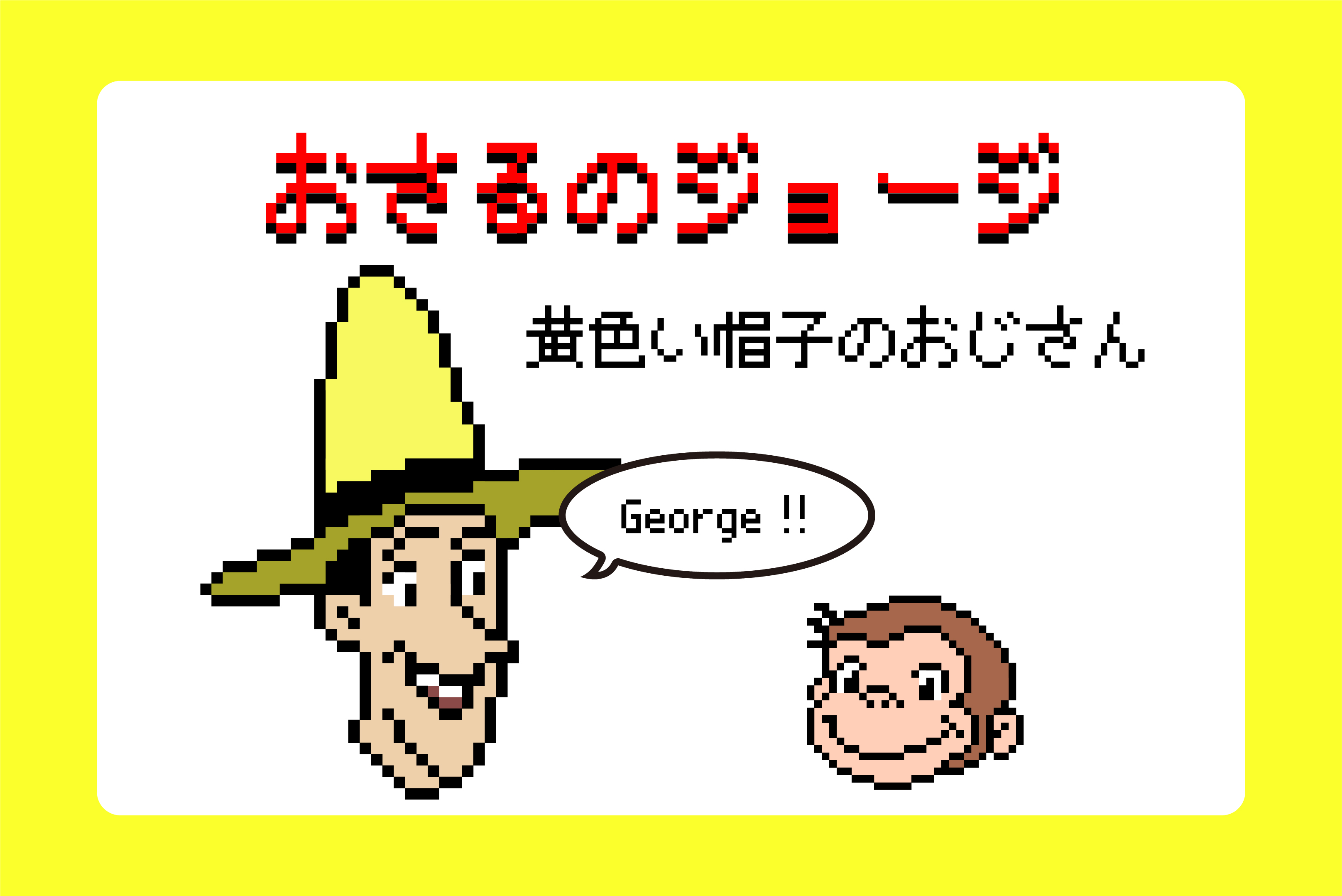 【おさるのジョージ】黄色い帽子のおじさんのアイロンビーズ図案