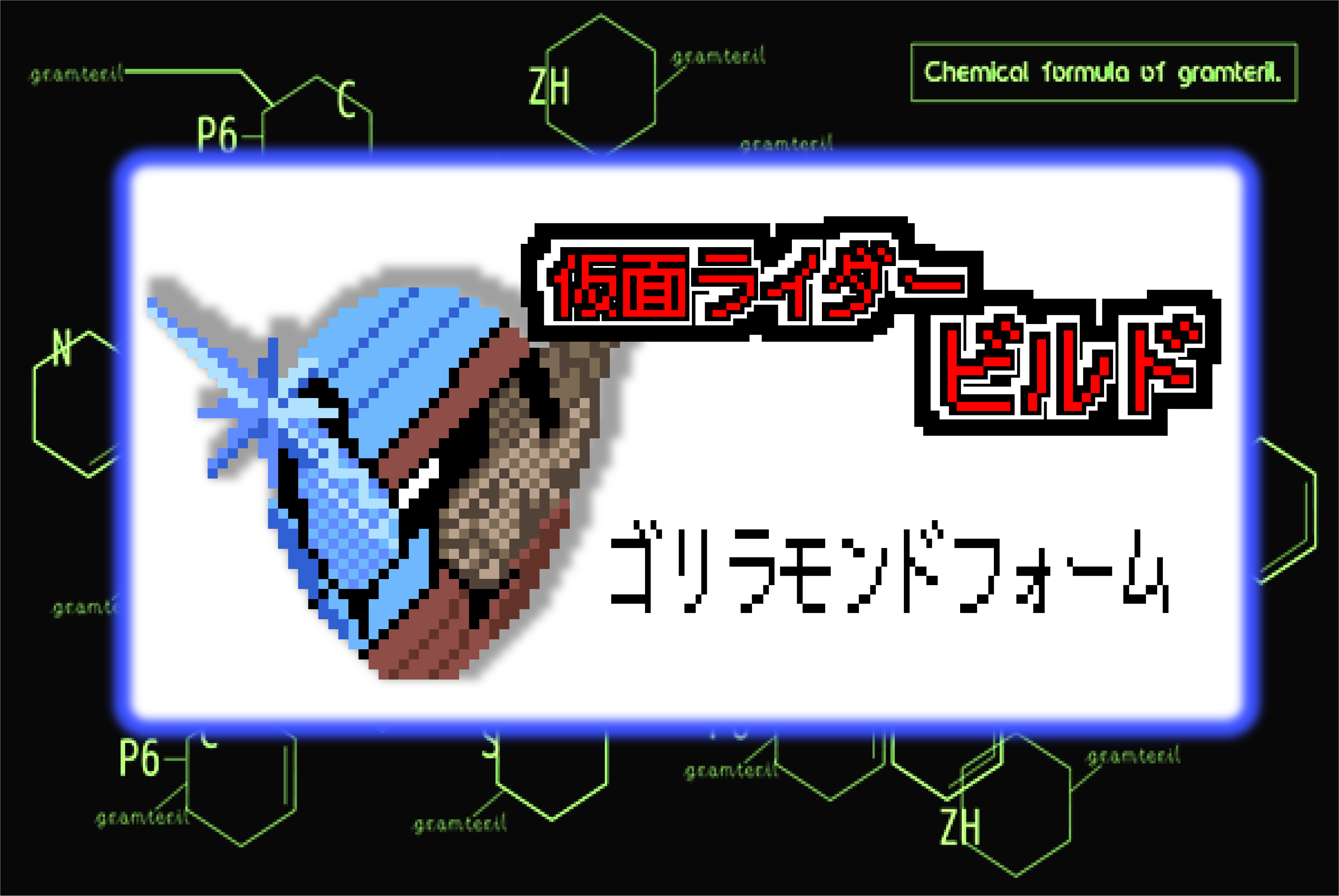 【仮面ライダービルド】ゴリラモンドフォームのアイロンビーズ図案