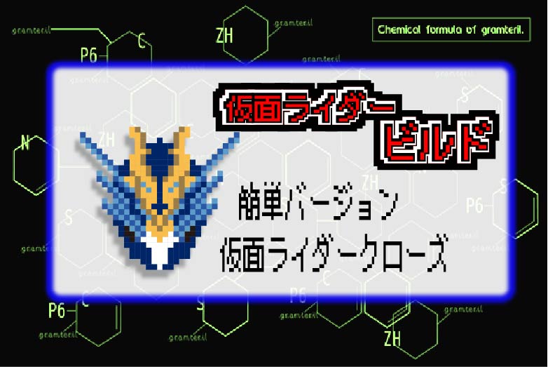 【簡単バージョン!】仮面ライダークローズのアイロンビーズ図案【仮面ライダービルド】