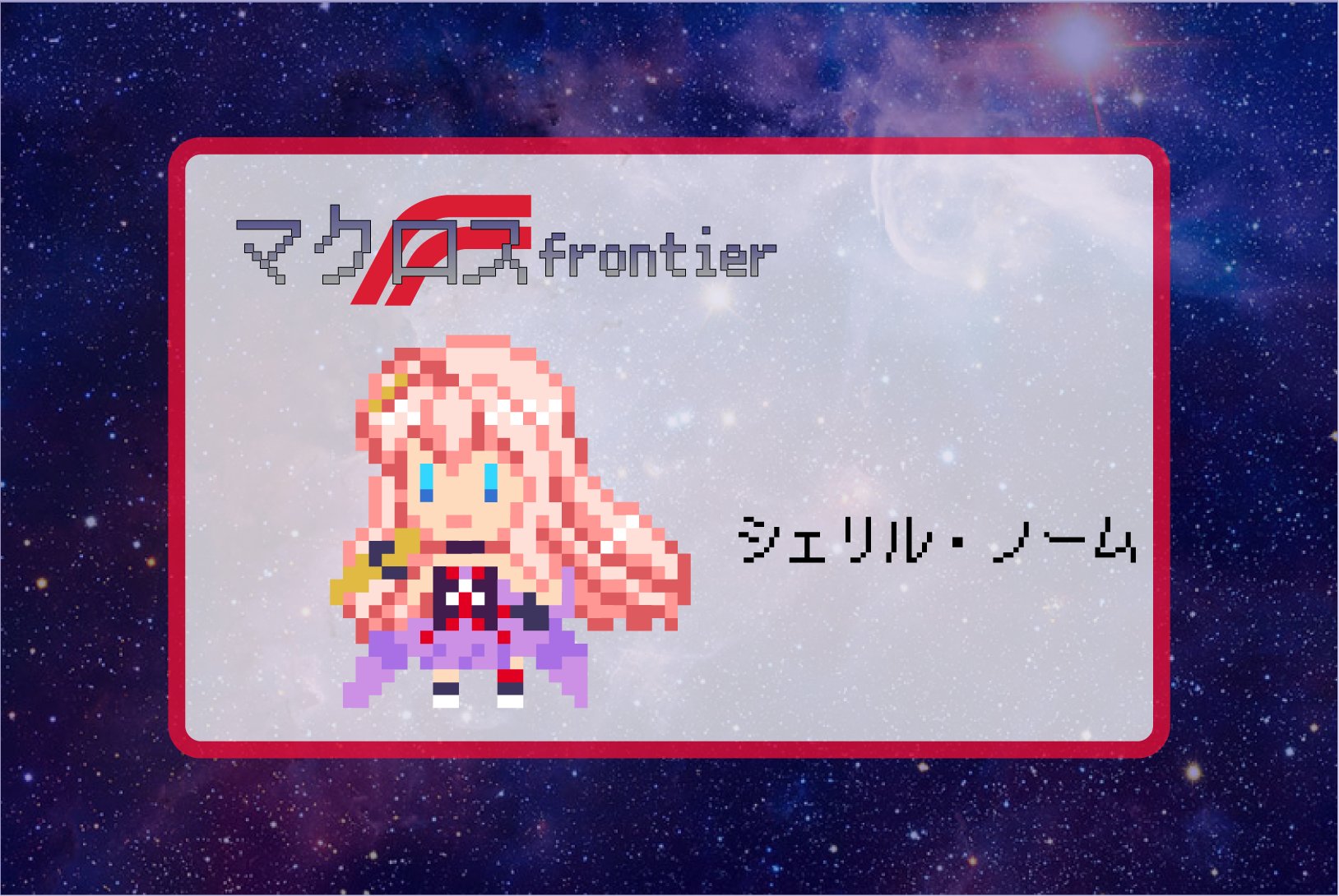 【マクロスF】シェリル・ノームのアイロンビーズ図案