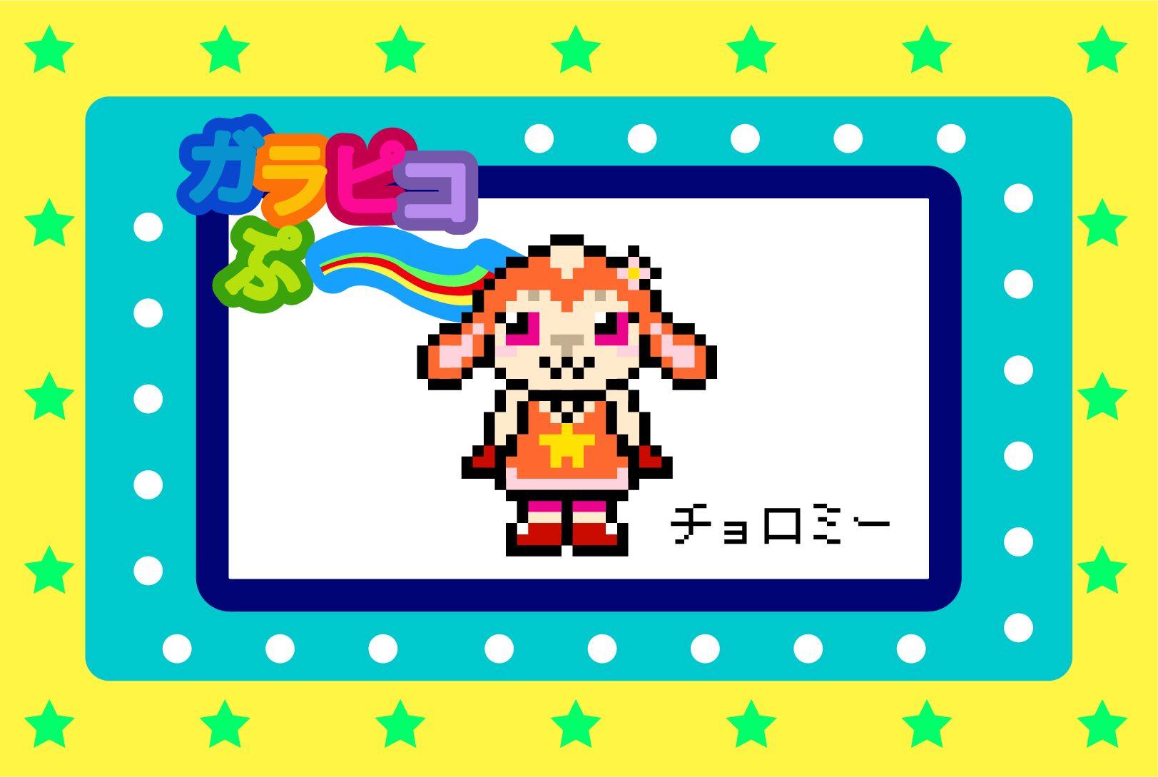 【おかあさんといっしょ】チョロミーのアイロンビーズ図案【ガラピコぷ~】