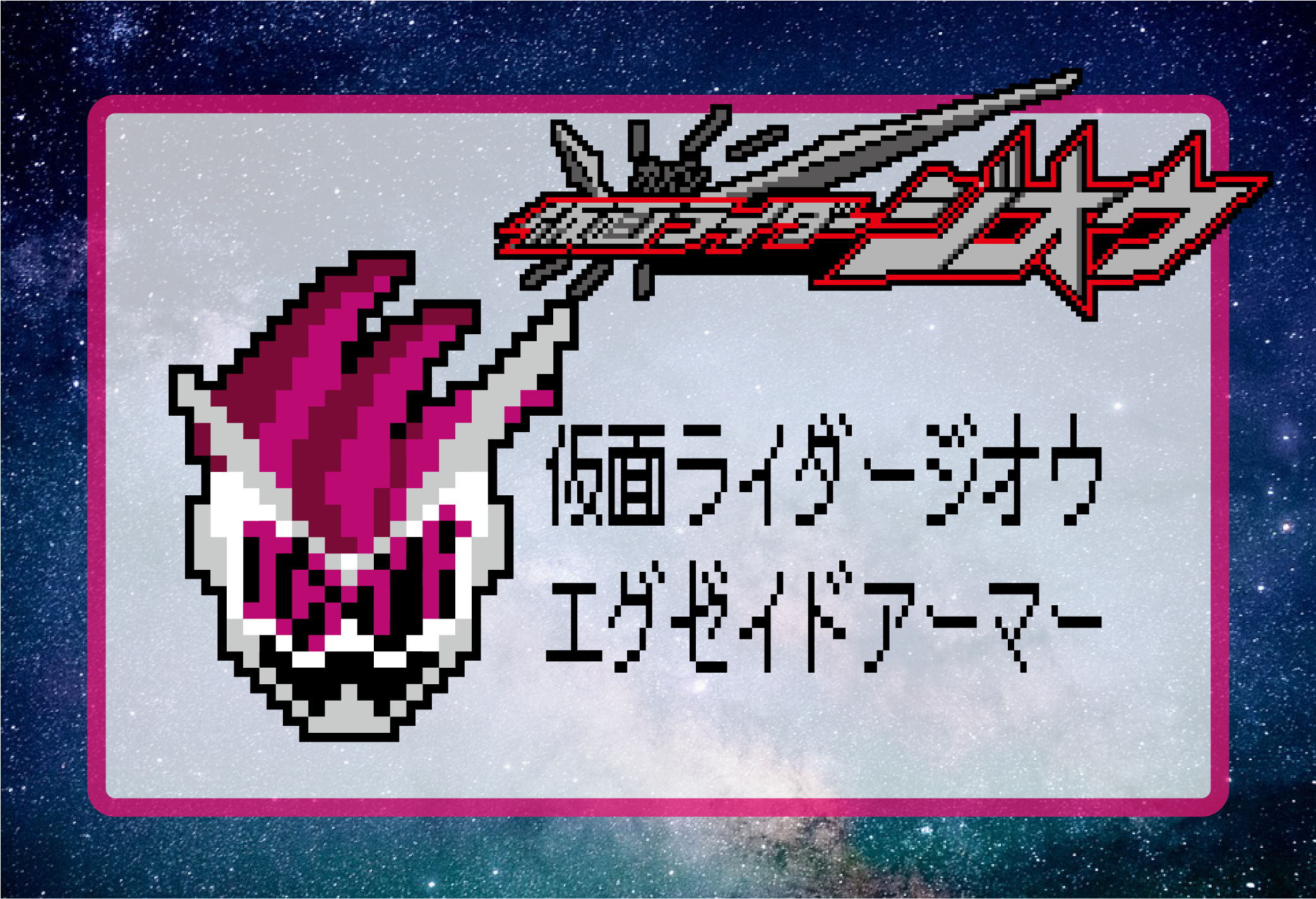 【仮面ライダージオウ】仮面ライダージオウ・エグゼイドアーマーのアイロンビーズ図案