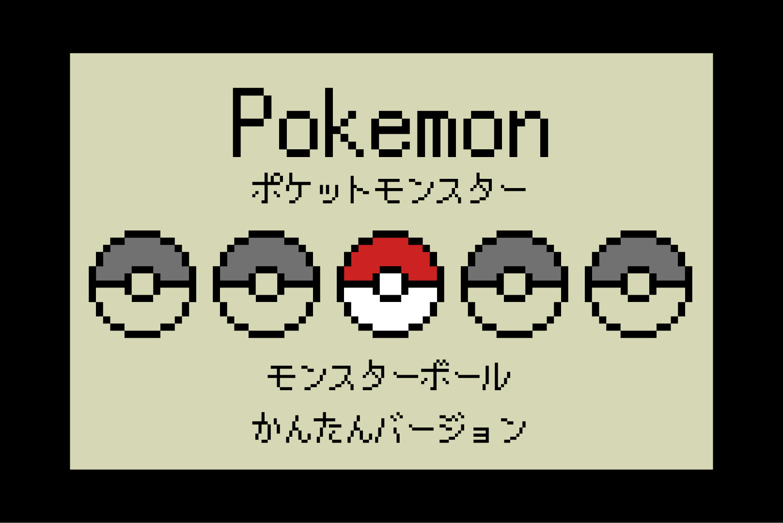 ポケットモンスター モンスターボール 簡単バージョン のアイロンビーズ図案 ポケモン サキエルのアニメドット絵ブログ