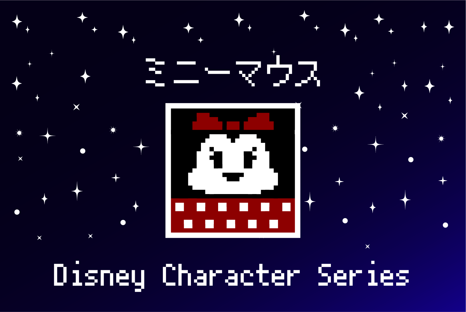 ディズニーキャラクター サキエルのアニメドット絵ブログ