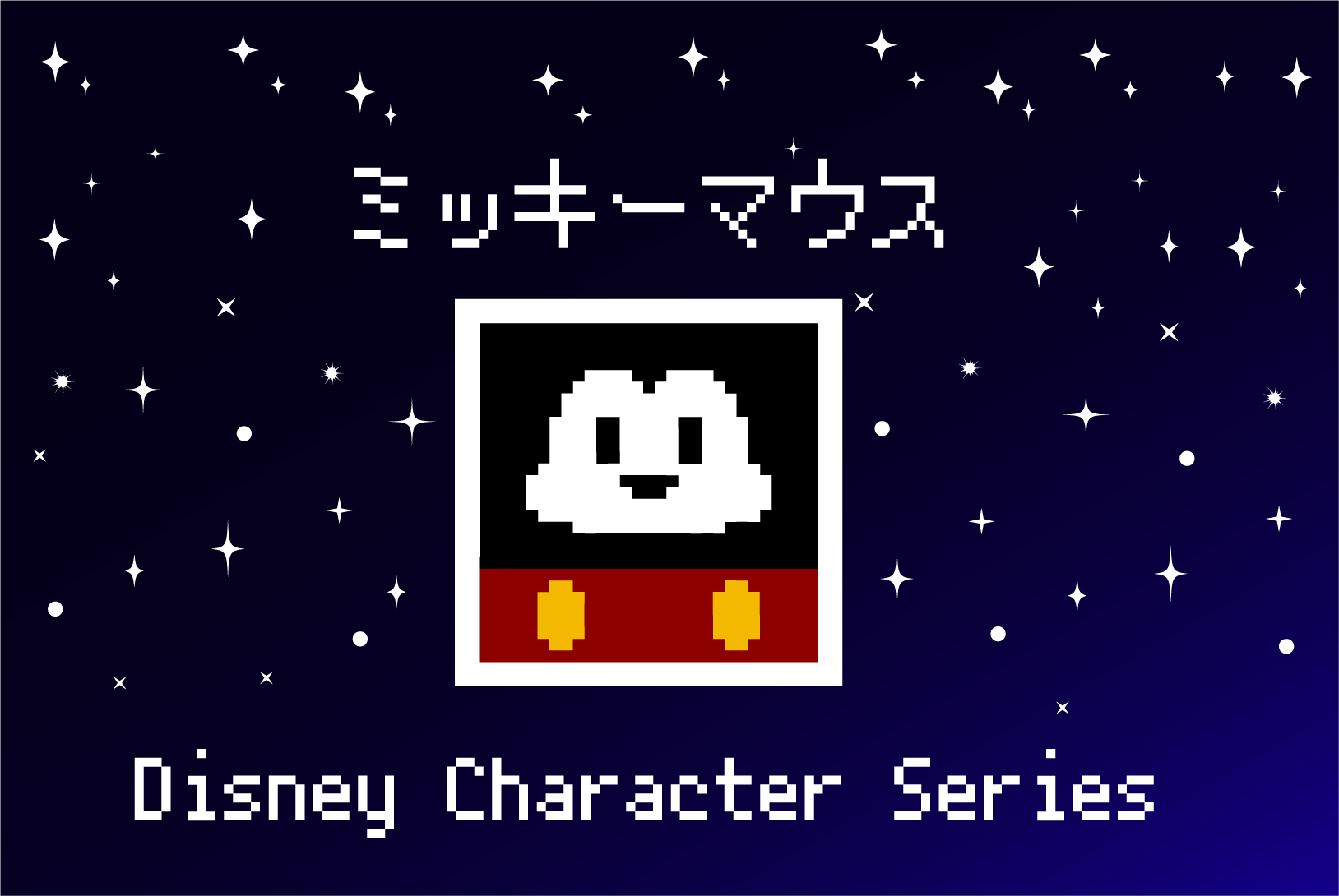 ディズニーキャラクター サキエルのアニメドット絵ブログ