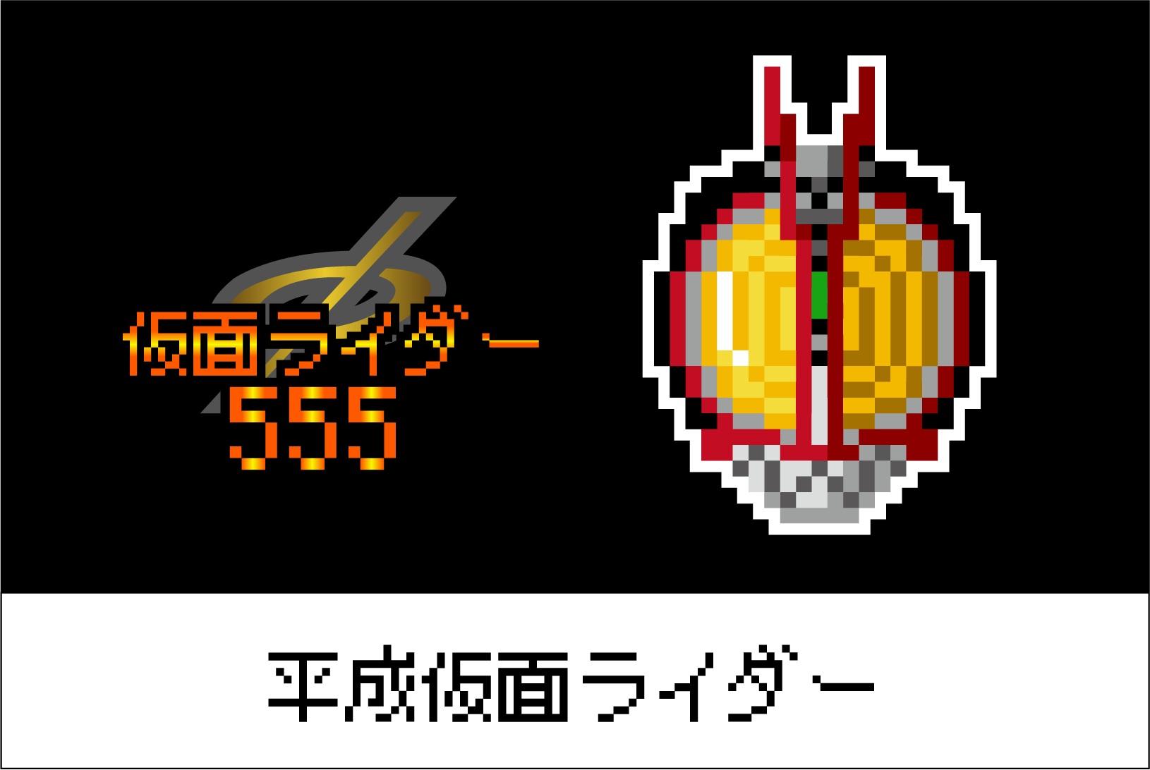 【平成仮面ライダーシリーズ】仮面ライダー555(ファイズ)のアイロンビーズ図案