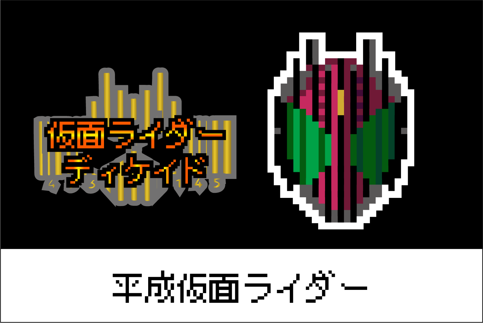 【平成仮面ライダーシリーズ】仮面ライダーディケイドのアイロンビーズ図案