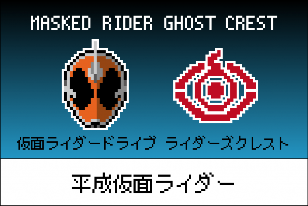 平成仮面ライダーシリーズ 仮面ライダーゴースト ライダーズクレストの図案 紋章 マーク サキエルのアニメドット絵ブログ