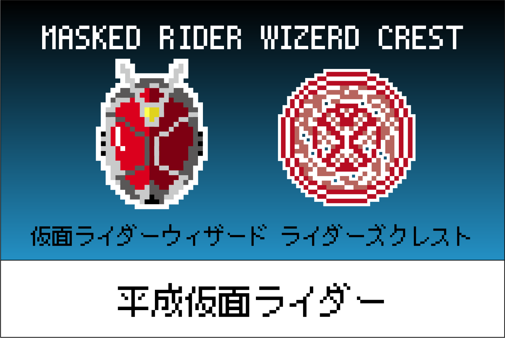 【平成仮面ライダーシリーズ】仮面ライダーウィザード ライダーズクレストの図案【紋章・マーク】