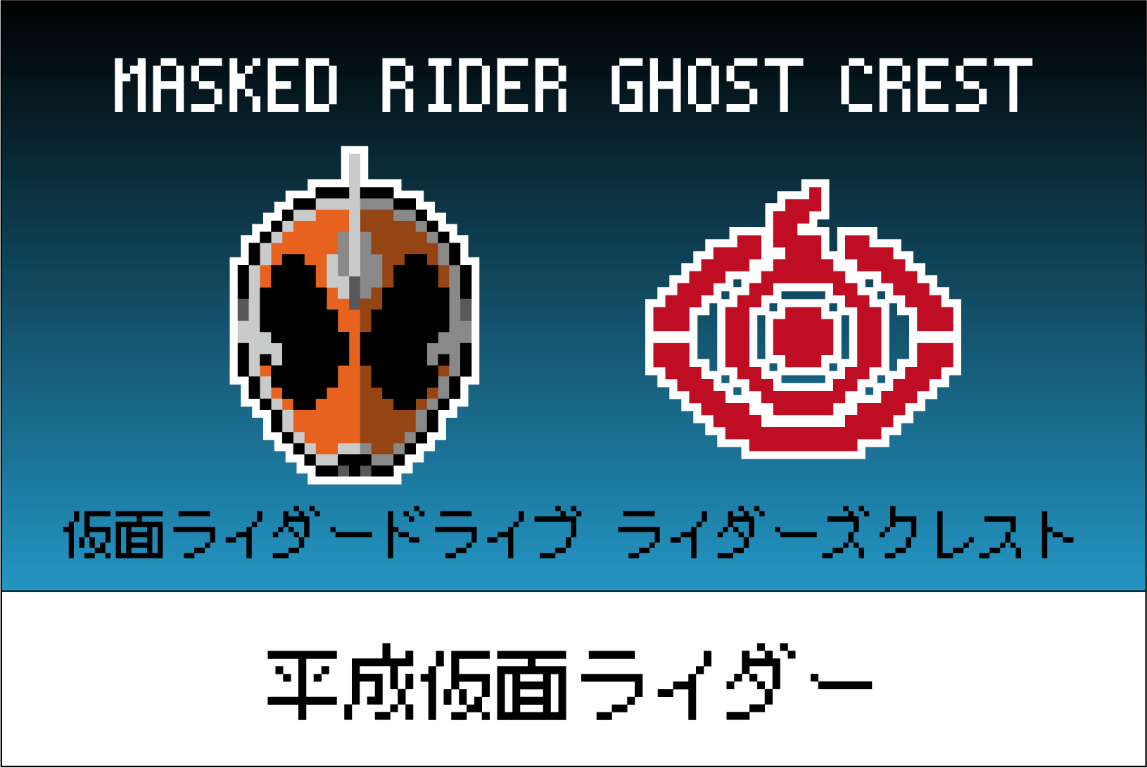 【平成仮面ライダーシリーズ】仮面ライダーゴースト ライダーズクレストの図案【紋章・マーク】