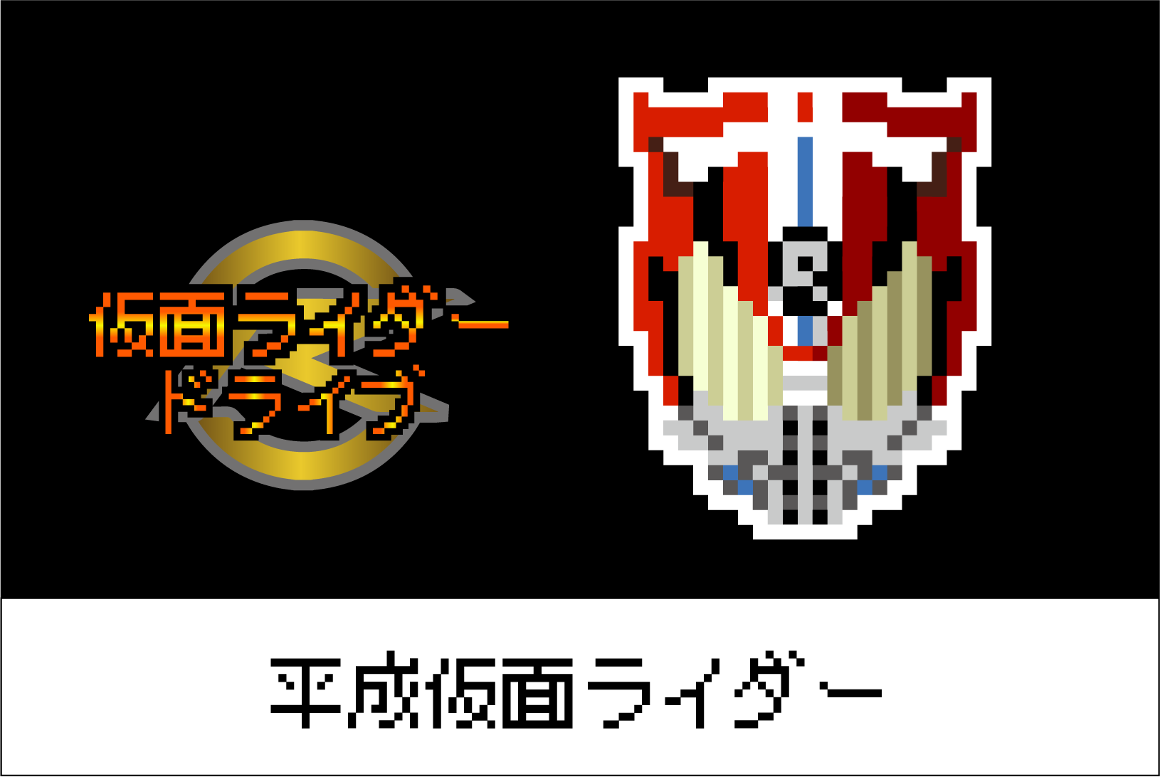 【平成仮面ライダーシリーズ】仮面ライダードライブのアイロンビーズ図案