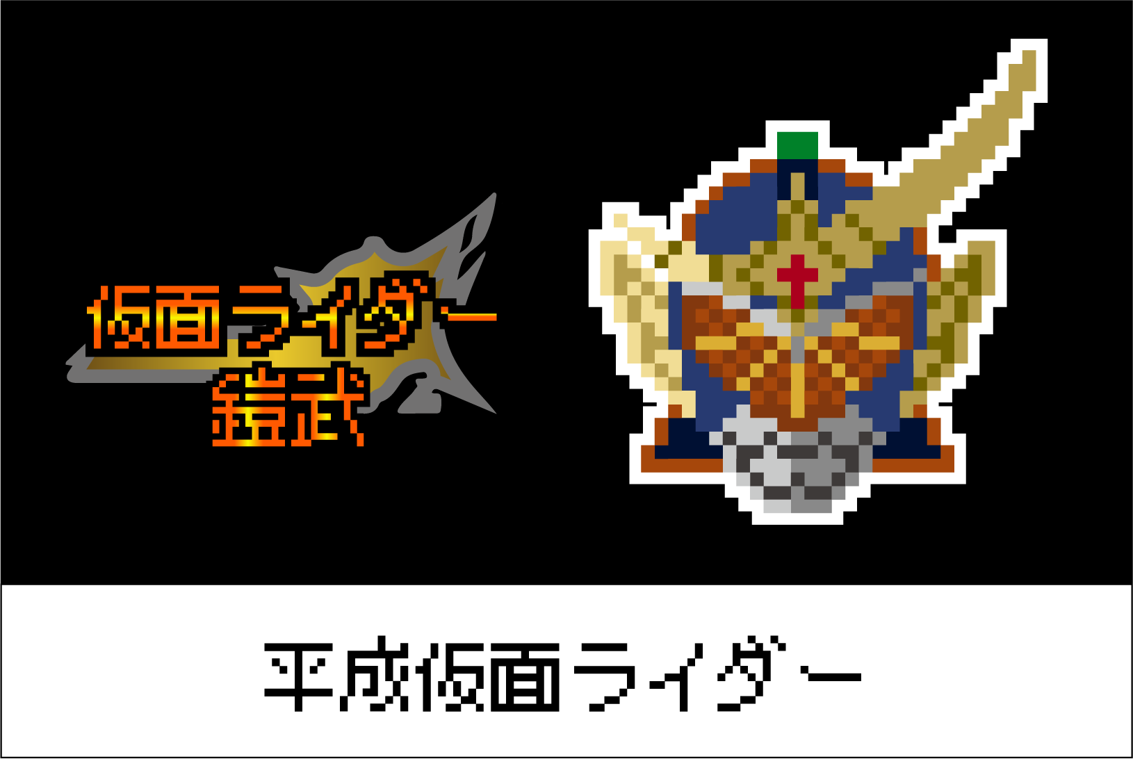 【平成仮面ライダーシリーズ】仮面ライダー鎧武のアイロンビーズ図案