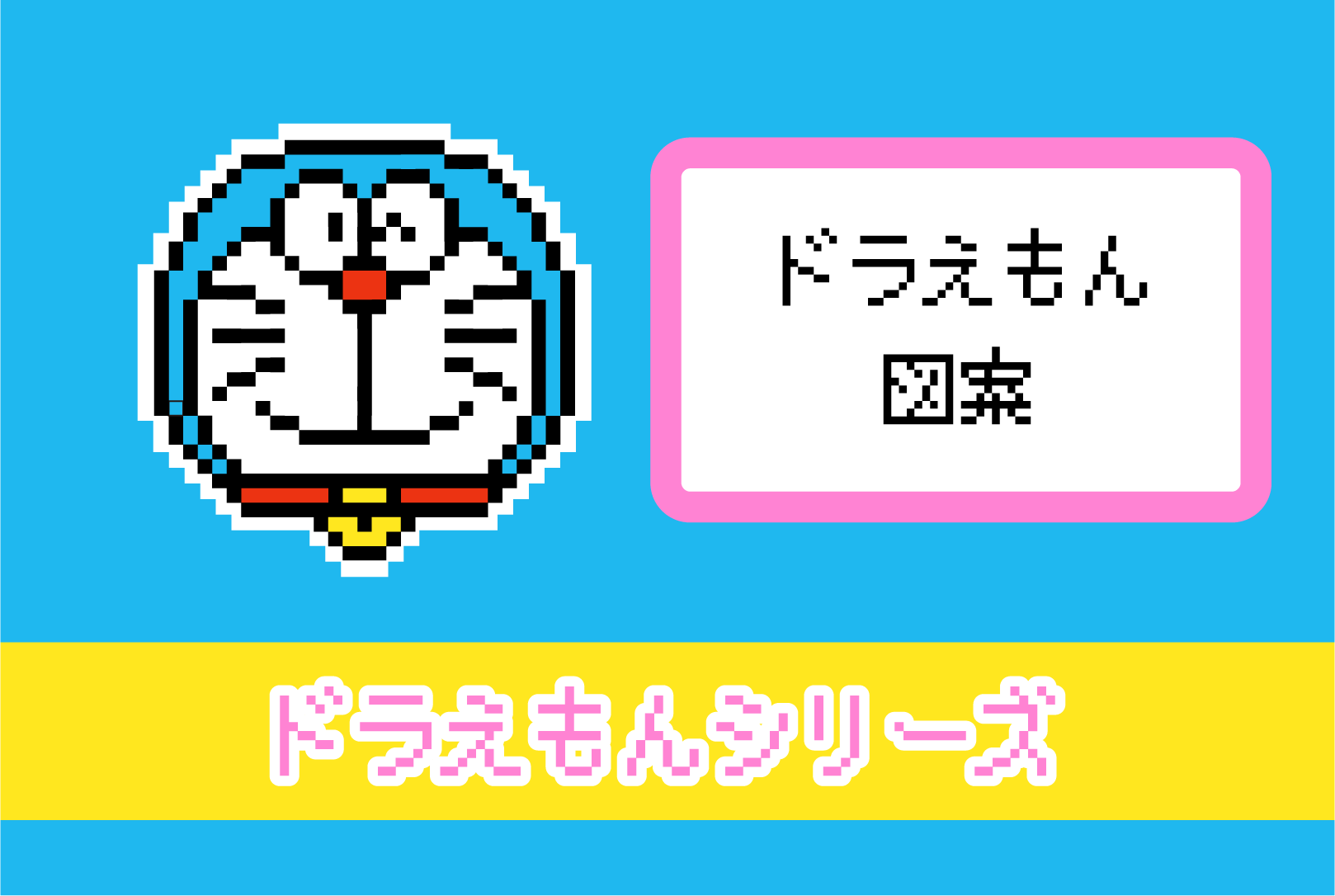 【ドラえもん】ドラえもんのアイロンビーズ・ドット絵図案
