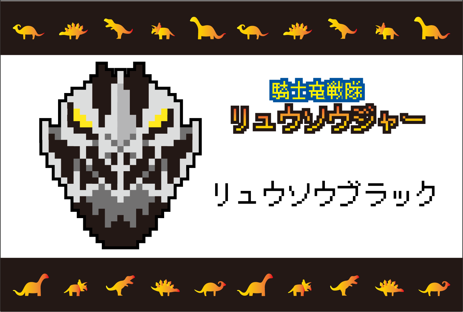 【竜騎士戦隊リュウソウジャー】リュウソウブラックのアイロンビーズ・ドット絵図案
