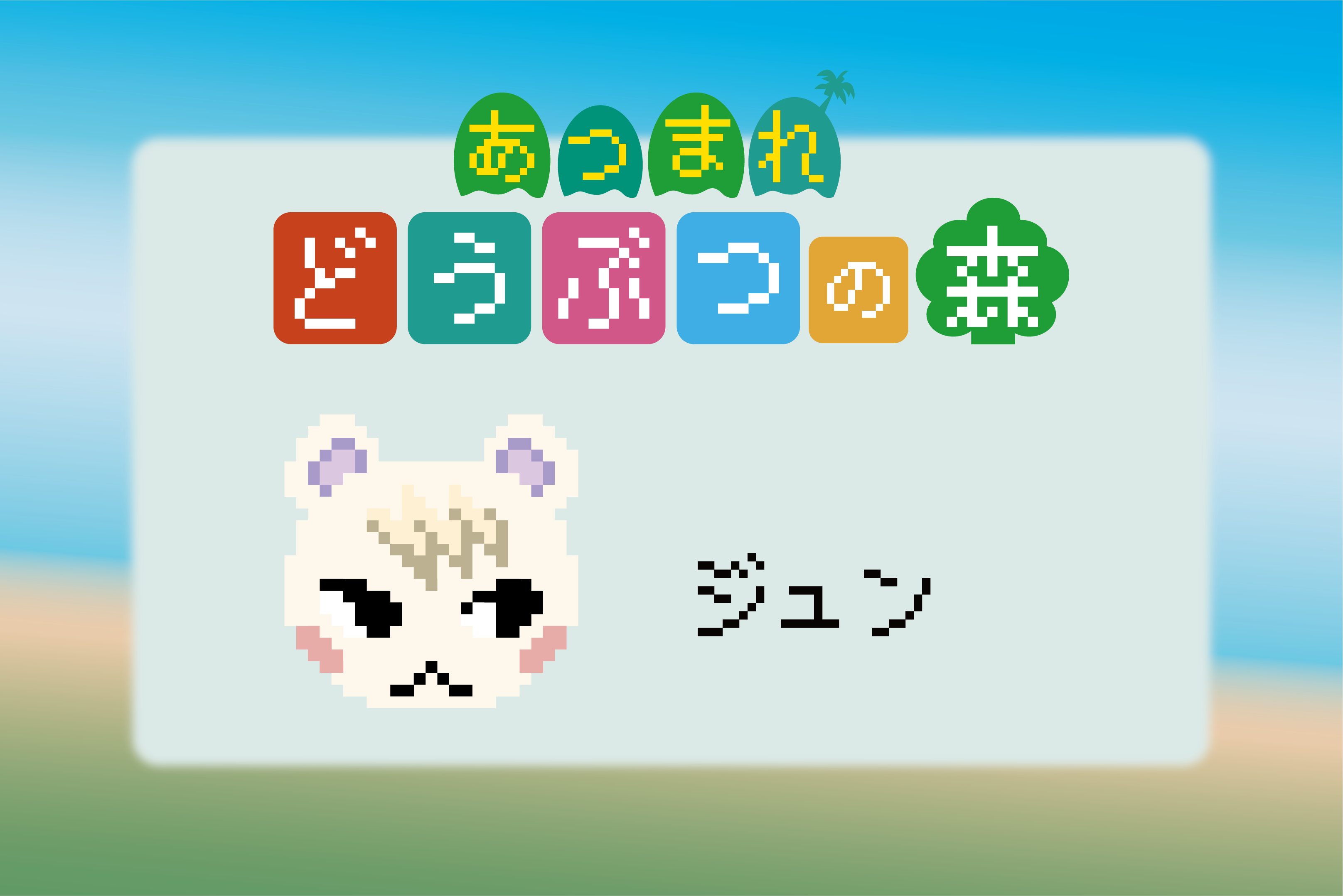 あつまれどうぶつの森】ジュンのアイロンビーズ・ドット絵図案【あつ森】 - サキエルのアニメドット絵ブログ