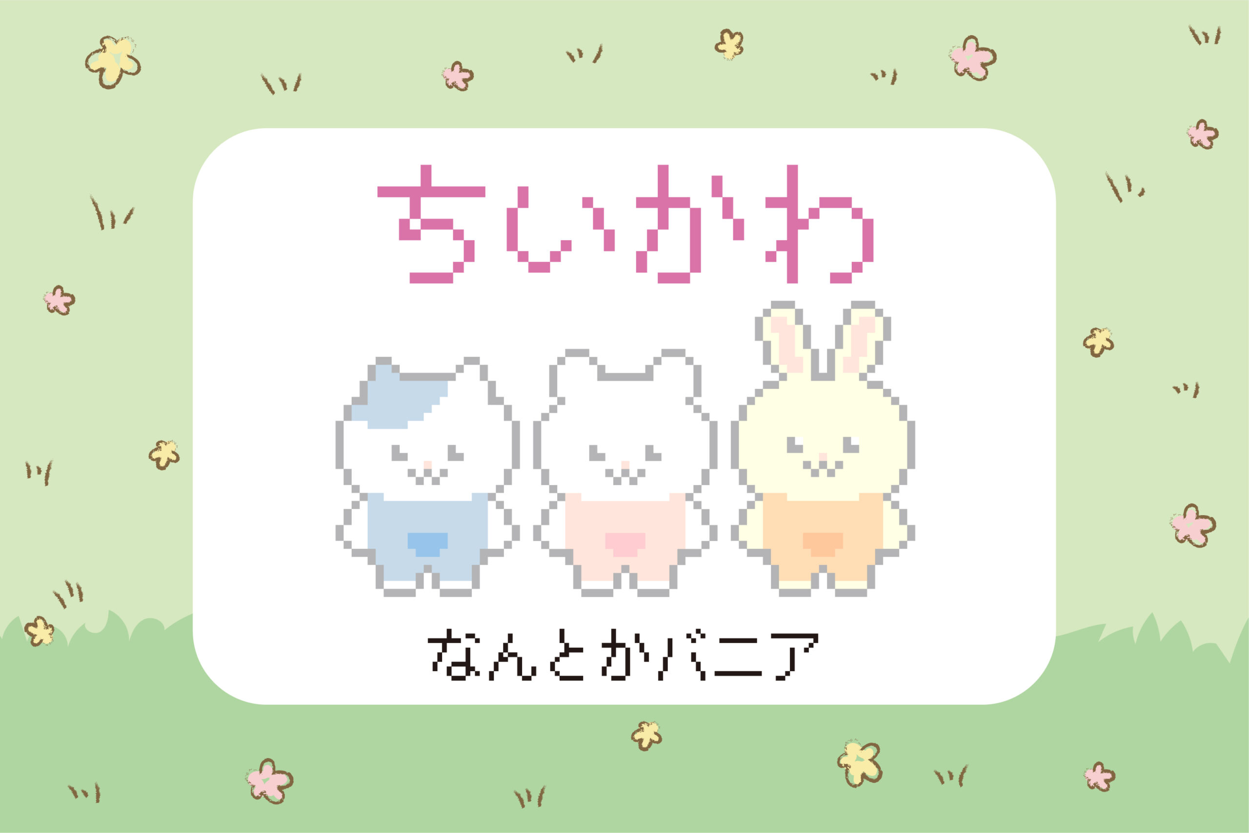 ちいかわ】なんとかバニアのアイロンビーズ・ドット絵図案【なんか小さくてかわいいやつ】 - サキエルのアニメドット絵ブログ