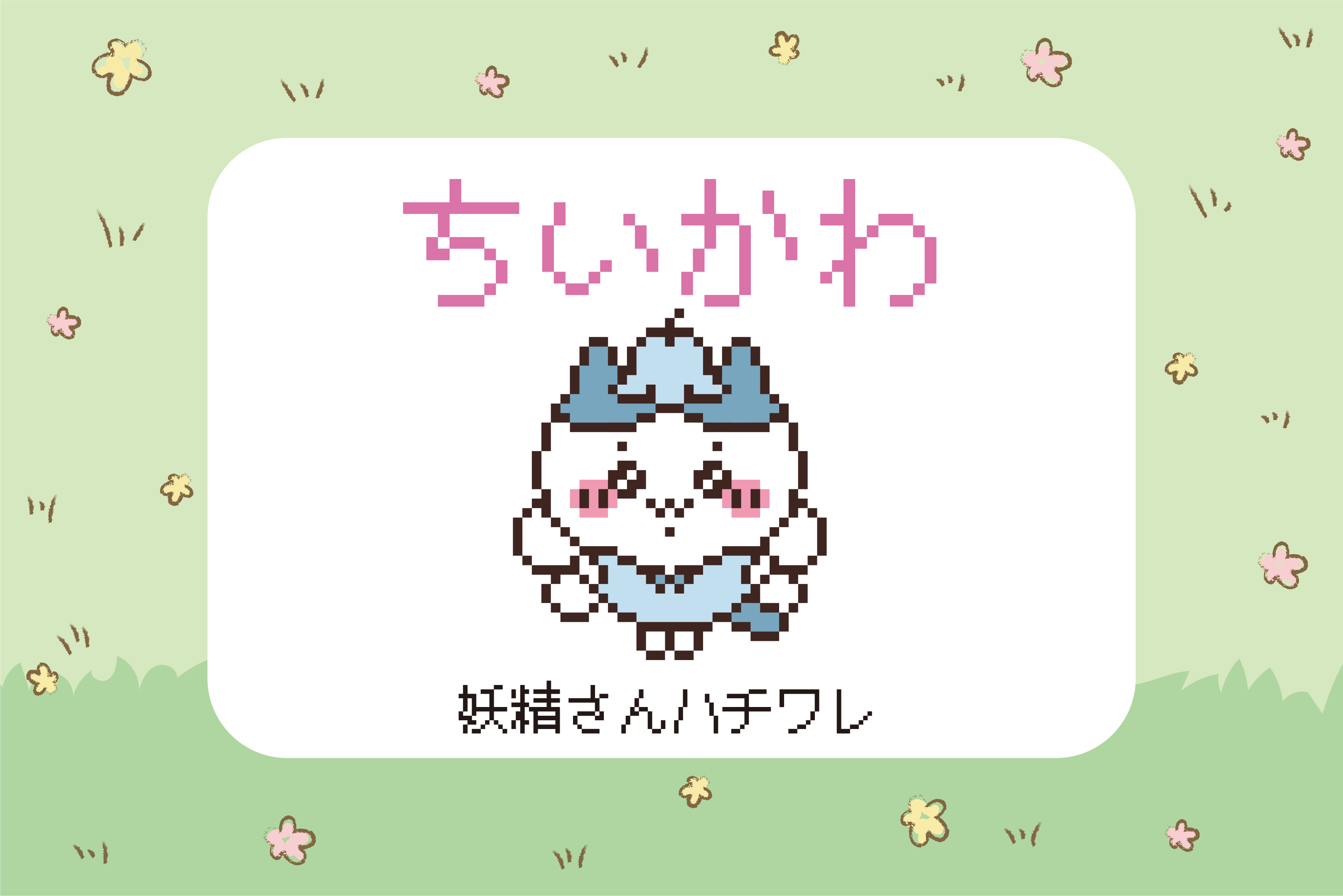 ちいかわ】妖精さんハチワレのアイロンビーズ・ドット絵図案
